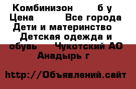 Комбинизон Next  б/у › Цена ­ 400 - Все города Дети и материнство » Детская одежда и обувь   . Чукотский АО,Анадырь г.